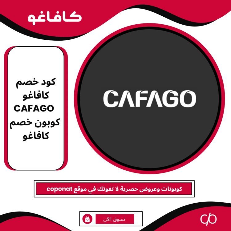 كود خصم كافاغو 2024 | CAFAGO | كوبون خصم كافاغو 2024