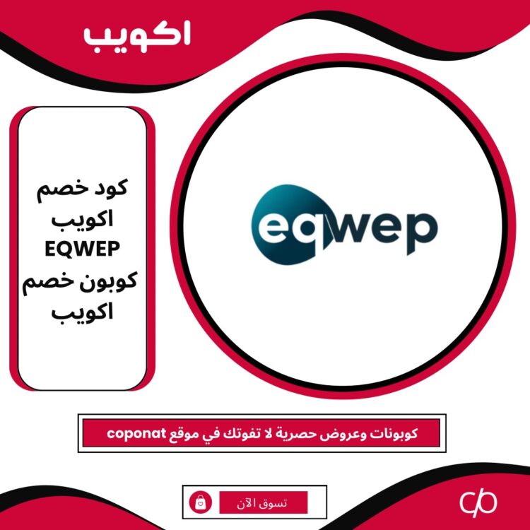 كود خصم اكويب 2024 | EQWEP | كوبون خصم اكويب 2024