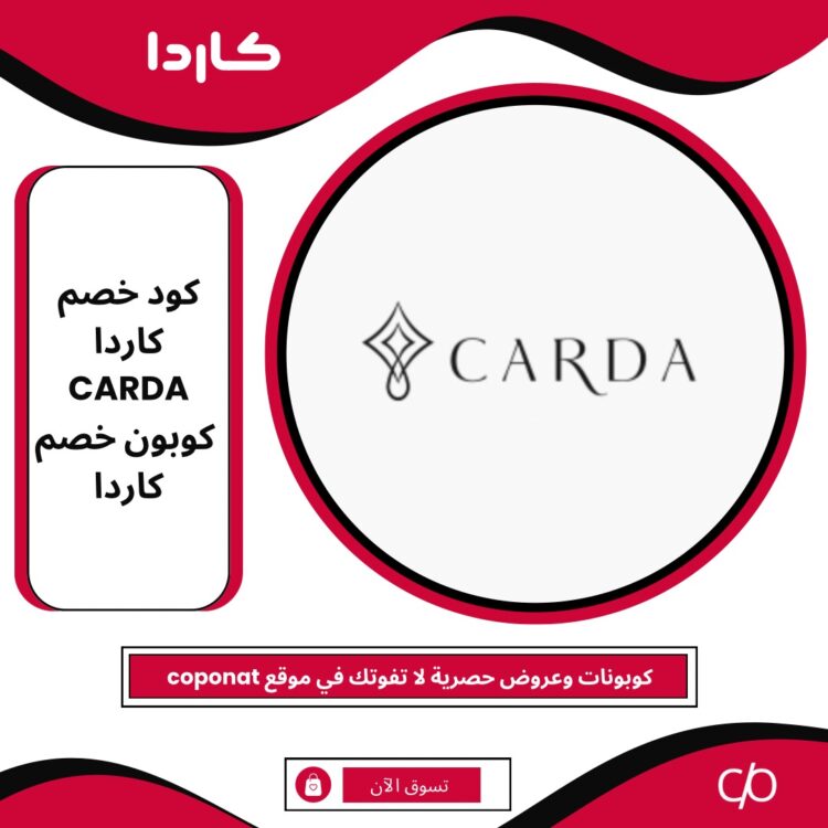 كود خصم كاردا 2024 | CARDA | كوبون خصم كاردا 2024