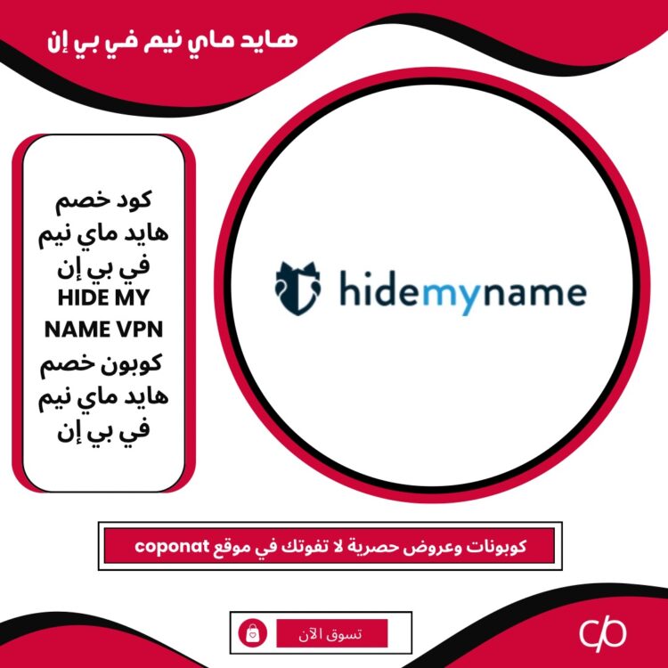 كود خصم هايد ماي نيم في بي إن 2024 | HIDE MY NAME VPN | كوبون خصم هايد ماي نيم في بي إن 2024