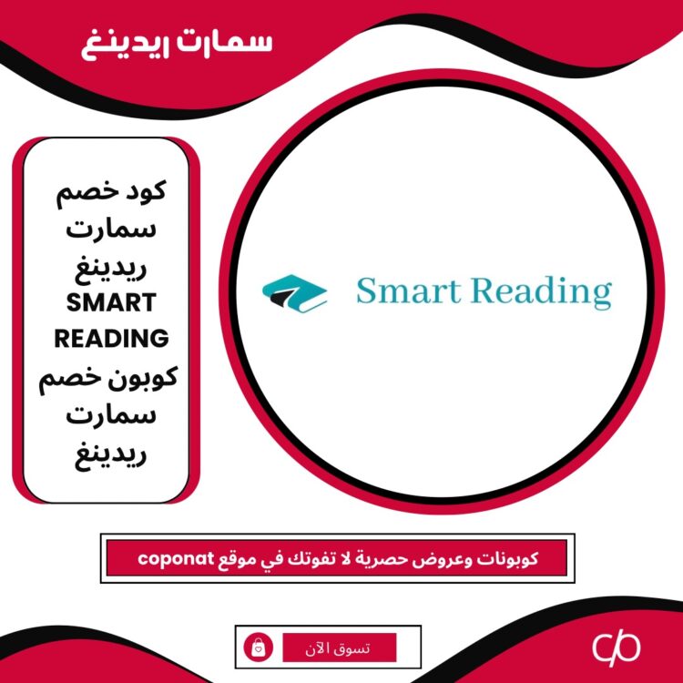 كود خصم سمارت ريدينغ 2024 | SMART READING | كوبون خصم سمارت ريدينغ 2024