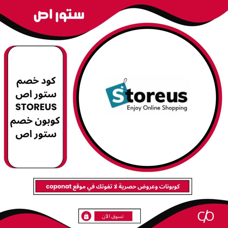 كود خصم ستور اص 2024 | STOREUS | كوبون خصم ستور اص 2024