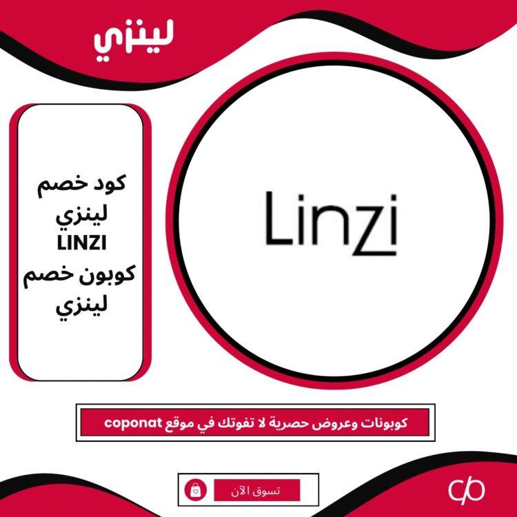 كود خصم لينزي 2024 | LINZI | كوبون خصم لينزي 2024