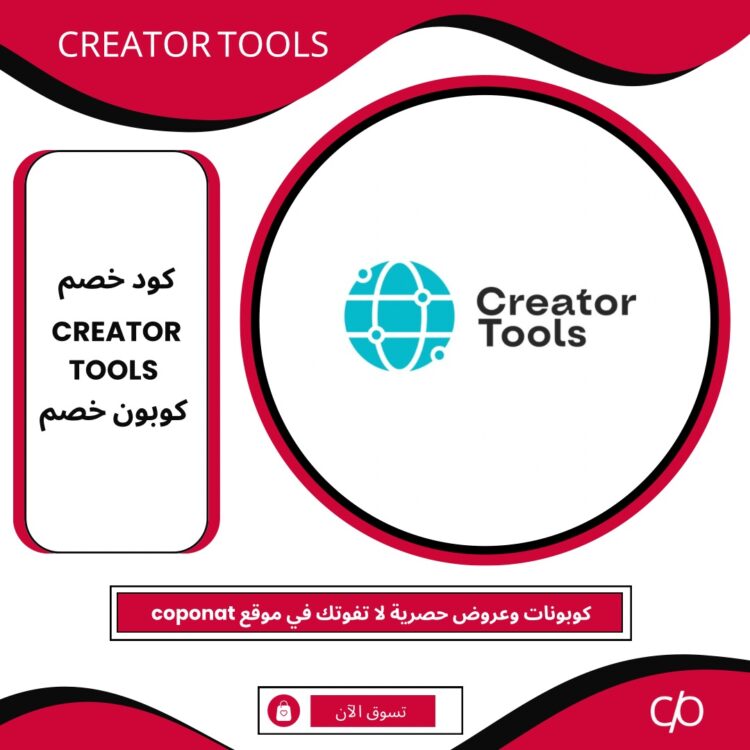 كود خصم CREATOR TOOLS 2024 | CREATOR TOOLS | كوبون خصم CREATOR TOOLS 2024