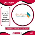 2024 كود خصم متجر الفيصل | ALFISAL STORE | كوبون خصم متجر الفيصل 2024