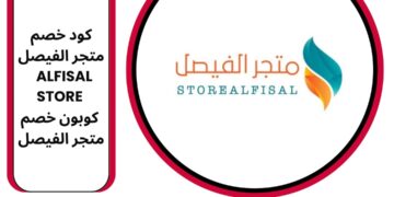 2024 كود خصم متجر الفيصل | ALFISAL STORE | كوبون خصم متجر الفيصل 2024