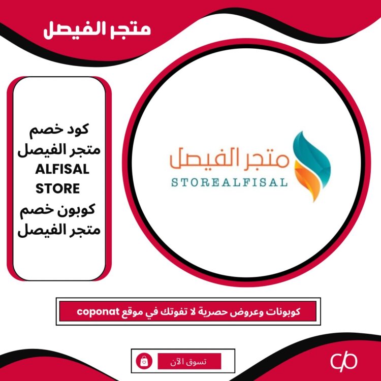 2024 كود خصم متجر الفيصل | ALFISAL STORE | كوبون خصم متجر الفيصل 2024