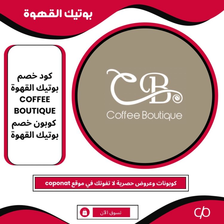 2024 كود خصم بوتيك القهوة | COFFEE BOUTIQUE | كوبون خصم بوتيك القهوة 2024