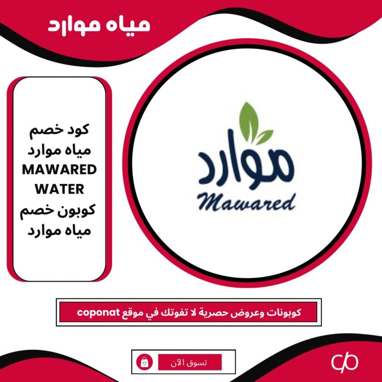 2024 كود خصم مياه موارد | MAWARED WATER | كوبون خصم مياه موارد 2024