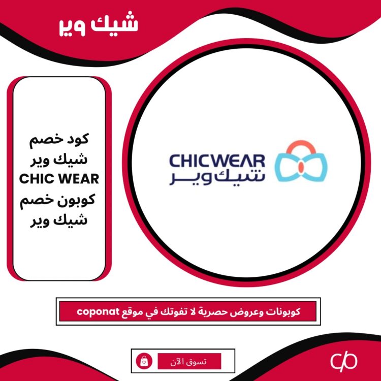 2024 كود خصم شيك وير | CHIC WEAR | كوبون خصم شيك وير 2024