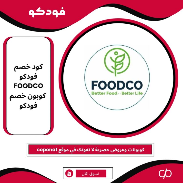 2024 كود خصم فودكو | FOODCO | كوبون خصم فودكو 2024