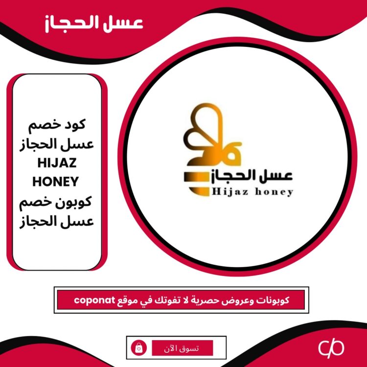 2024 كود خصم عسل الحجاز | HIJAZ HONEY | كوبون خصم عسل الحجاز 2024