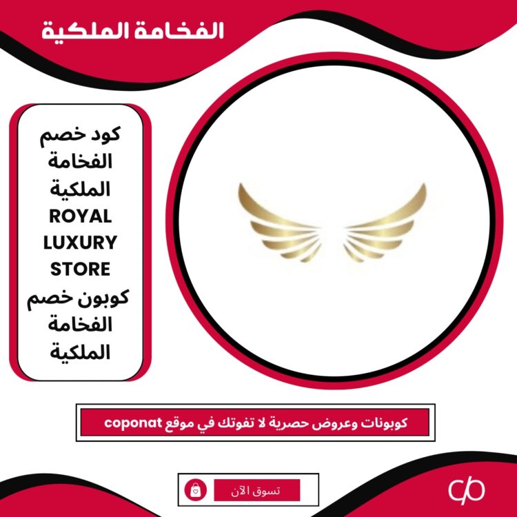 2024 كود خصم الفخامة الملكية | ROYAL LUXURY STORE | كوبون خصم الفخامة الملكية 2024