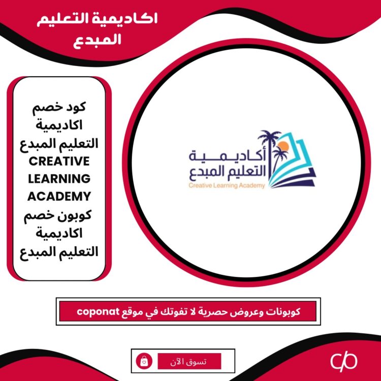 2024 كود خصم اكاديمية التعليم المبدع | CREATIVE LEARNING ACADEMY | كوبون خصم اكاديمية التعليم المبدع 2024