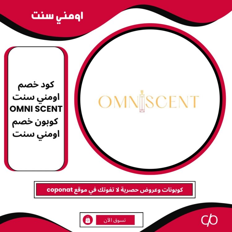 2024 كود خصم اومني سنت | OMNI SCENT | كوبون خصم اومني سنت 2024