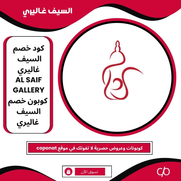 كود خصم السيف غاليري 2024 | AL SAIF GALLERY | كوبون خصم السيف غاليري 2024