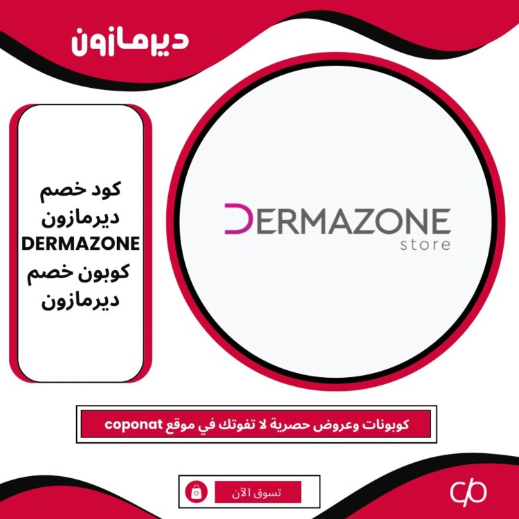 كود خصم ديرمازون 2024 | DERMAZONE | كوبون خصم ديرمازون 2024