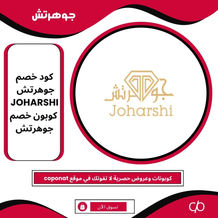 2024 كود خصم جوهرتش | JOHARSHI | كوبون خصم جوهرتش 2024