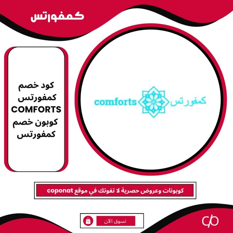 2024 كود خصم كمفورتس | COMFORTS | كوبون خصم كمفورتس 2024