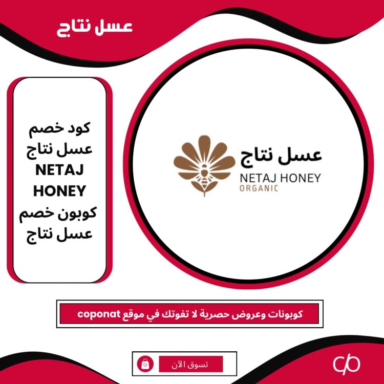 2024 كود خصم عسل نتاج | NETAJ HONEY | كوبون خصم عسل نتاج 2024