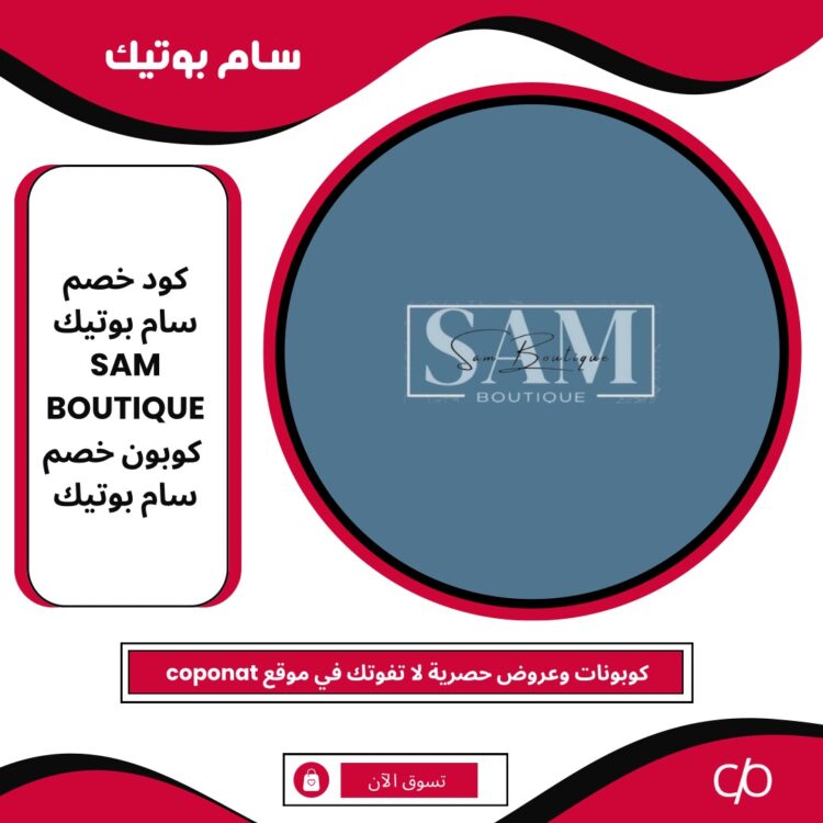 2024 كود خصم سام بوتيك | SAM BOUTIQUE | كوبون خصم سام بوتيك 2024