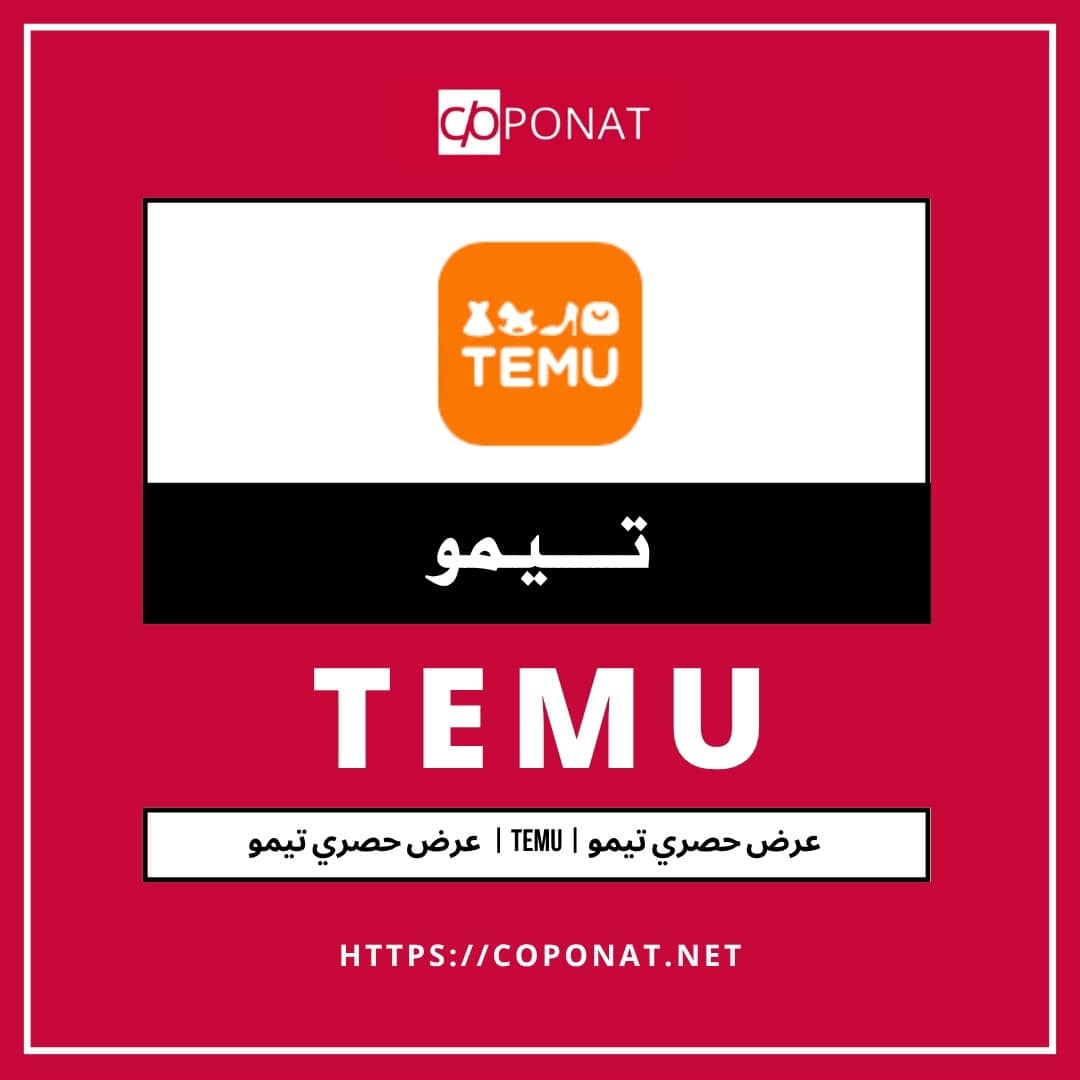 عرض حصري تيمو | TEMU | عرض حصري تيمو | 2026
