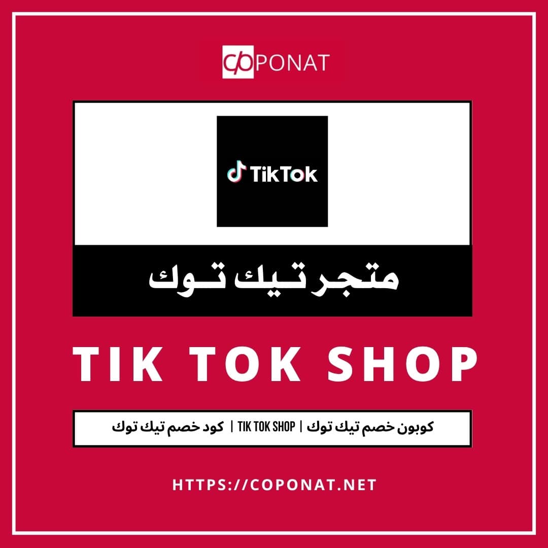 TIK TOK SHOP | تيك توك | كوبونات COPONAT تسّوق بإحتراف 2026