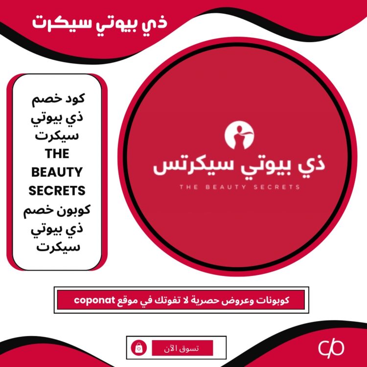 2024 كود خصم ذي بيوتي سيكرت | THE BEAUTY SECRETS | 2024 كوبون خصم ذي بيوتي سيكرت