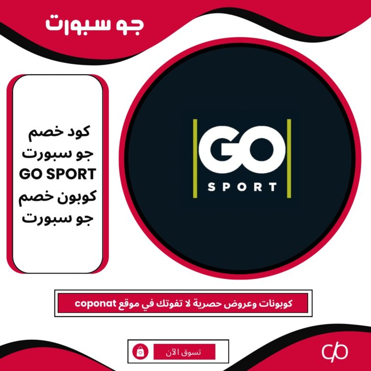 2024 كود خصم جو سبورت | GO SPORT | 2024 كوبون خصم جو سبورت