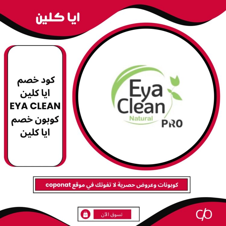 2024 كود خصم ايا كلين | EYA CLEAN | 2024 كوبون خصم ايا كلين