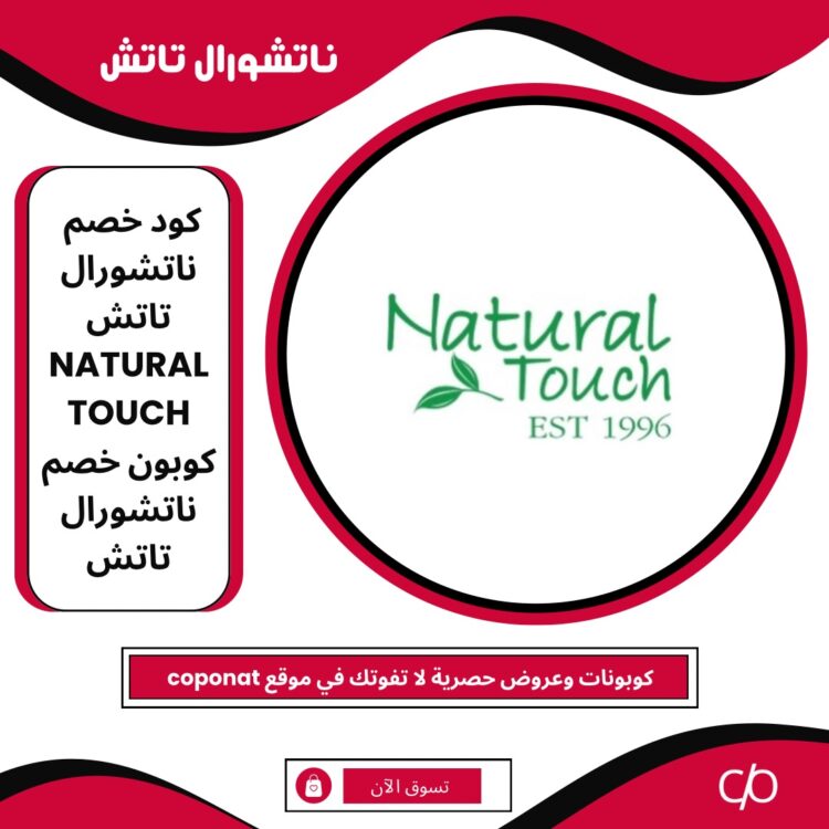 2024 كود خصم ناتشورال تاتش | NATURAL TOUCH | 2024 كوبون خصم ناتشورال تاتش