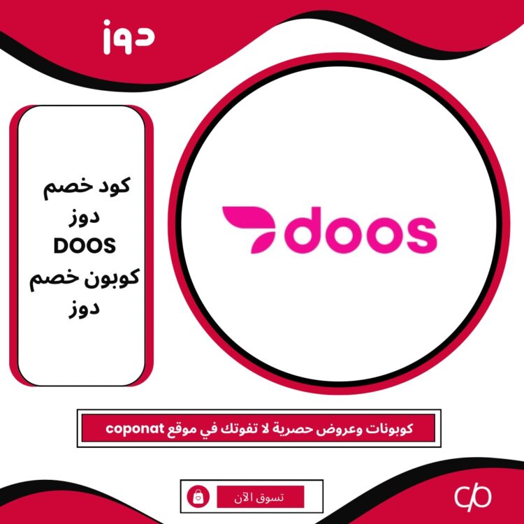 كود خصم دوز 2024 | DOOS | كوبون خصم دوز 2024