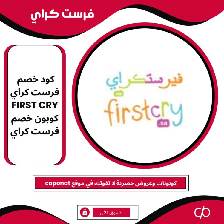 كود خصم فرست كراي 2024 | FIRST CRY| كوبون خصم فرست كراي 2024