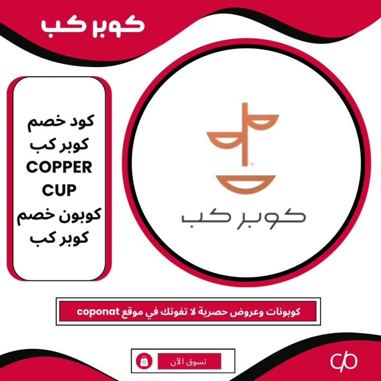 2024 كود خصم كوبر كب | COPPER CUP | كوبون خصم كوبر كب 2024