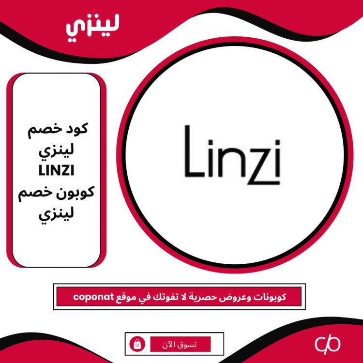 كود خصم لينزي 2024 | LINZI | كوبون خصم لينزي 2024