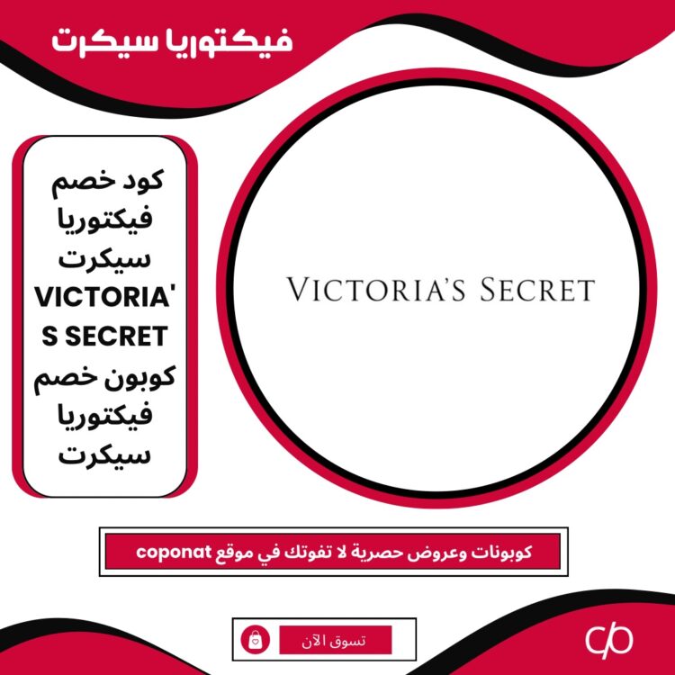 كود خصم فيكتوريا سيكرت 2024 | VICTORIA'S SECRET | كوبون خصم فيكتوريا سيكرت 2024