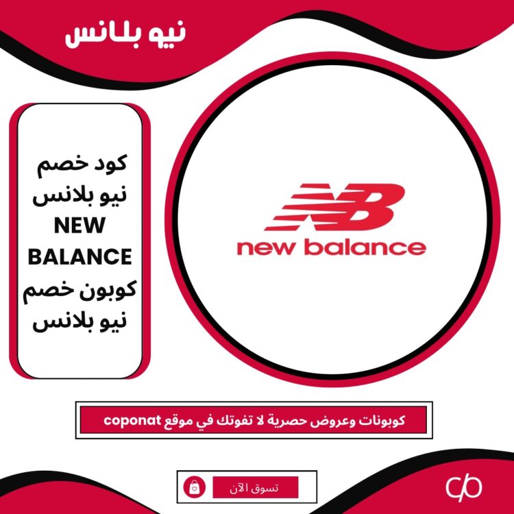 2024 كود خصم نيو بلانس | NEW BALANCE | 2024 كوبون خصم نيو بلانس