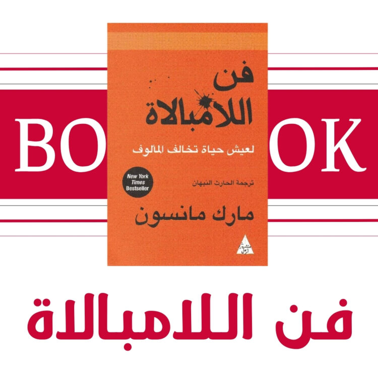  THE SUBTLE ART OF NOT GIVING A F*CK BOOK | كتاب فن اللامبالاة 