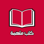 INSPIRATIONAL BOOKS | كتب ملهمة