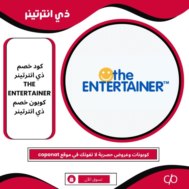 كود خصم انترتينر 2024 | THE ENTERTAINER | كوبون خصم انترتينر 2024