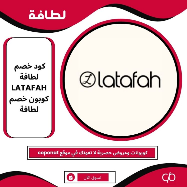 كود خصم لطافة 2024 | LATAFAH | كوبون خصم لطافة 2024