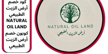 كود خصم ارض الزيت الطبيعي 2024 | NATURAL OIL LAND | كوبون خصم ارض الزيت الطبيعي 2024