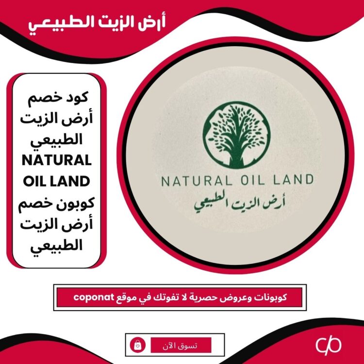 كود خصم ارض الزيت الطبيعي 2024 | NATURAL OIL LAND | كوبون خصم ارض الزيت الطبيعي 2024