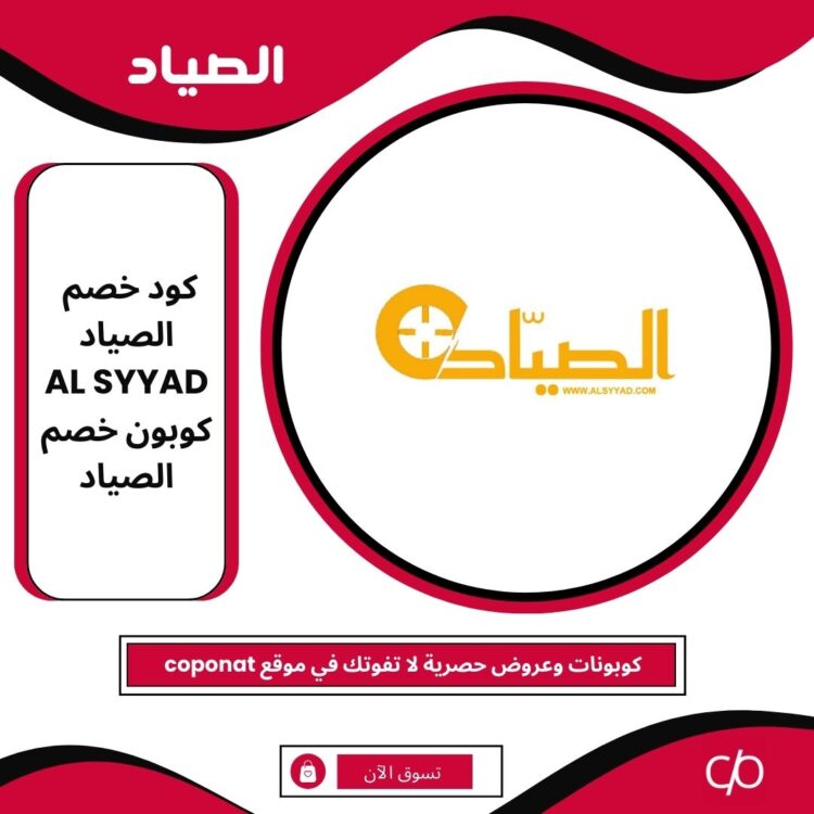 كود خصم الصياد 2025 | ALSYYAD | كوبون خصم الصياد 2025