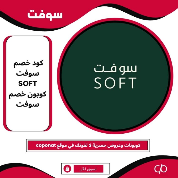 كود خصم سوفت 2024 | SOFT | كوبون خصم سوفت 2024