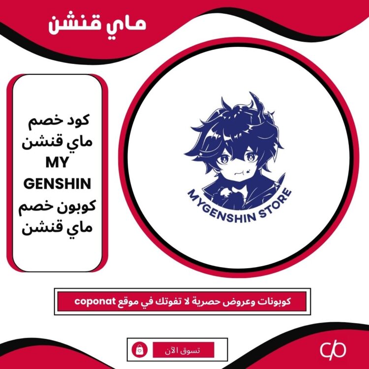 كود خصم ماي قنشن 2024 | MY GENSHIN | كوبون خصم ماي قنشن 2024