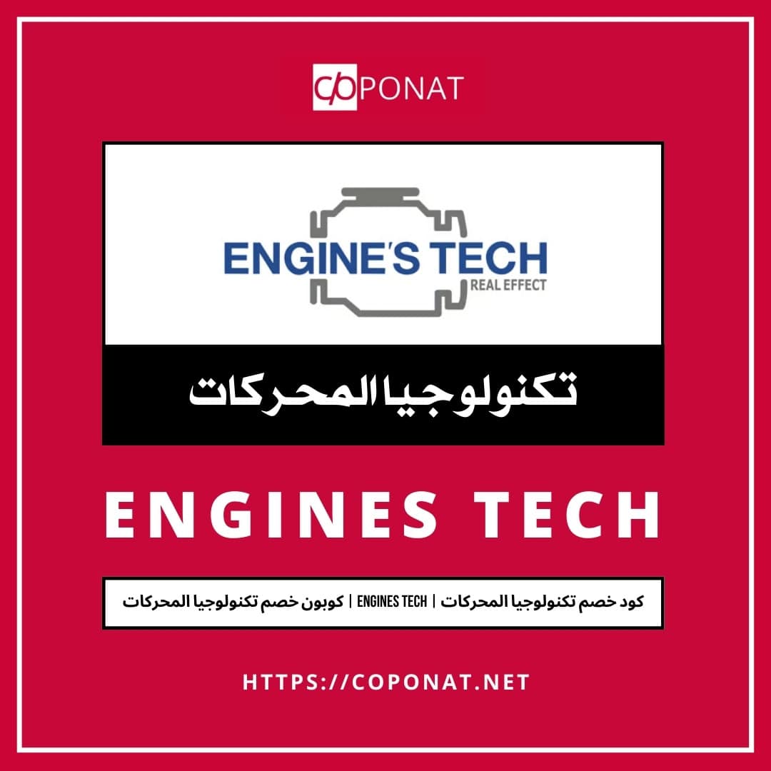 كود خصم تكنولوجيا المحركات | ENGINES TECH | كوبون خصم تكنولوجيا المحركات