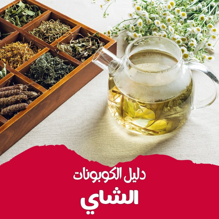 TEA COUPONS GUIDE | دليل كوبونات الشاي