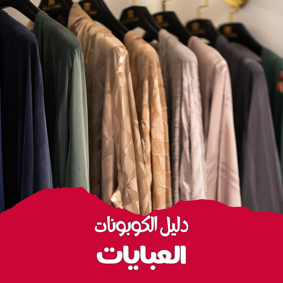 ABAYA COUPONS GUIDE | دليل كوبونات العبايات