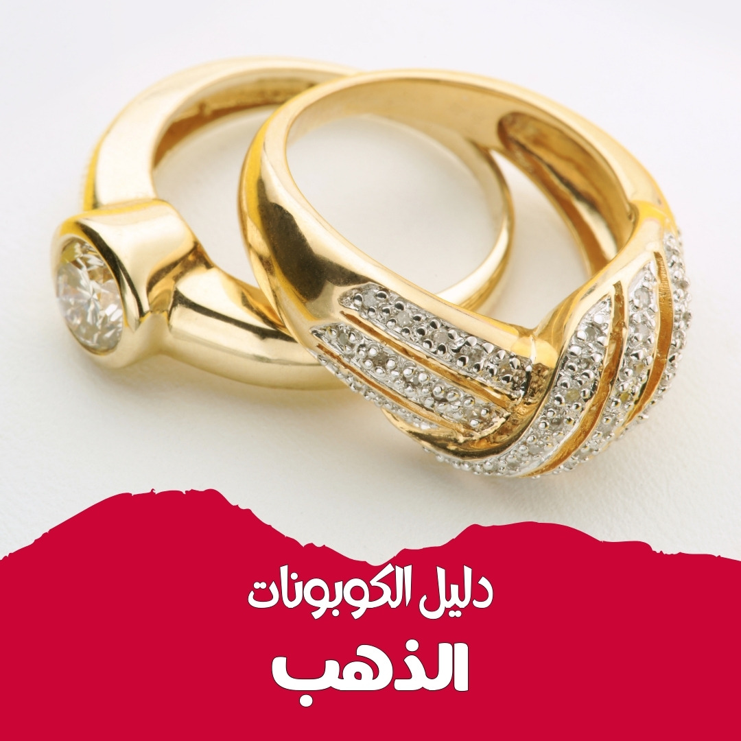 GOLD COUPONS GUIDE | دليل كوبونات الذهب